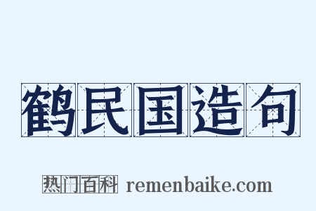 鹤民国造句是什么意思的图片